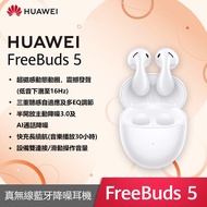 HUAWEI FreeBuds 5 無線耳機-陶瓷白 Honey-T10(白)