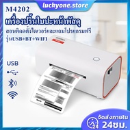 (ส่งฟรี)เครื่องพิมพ์ใบปะหน้าM4202 รุ่นUSB+BT+WIFI เครื่องปริ้นสติกเกอร์ ฉลากสินค้า บาร์โค้ด Printer รองหรับทุระบบ เครื่องปริ้นขนส่ง ขนาดเล็กประหยัดพื้นที่ เครื่องปริ้นWIFI  เครื่องปริ้นบลูทูธ  เครื่องปริ้นLabelมีประกันจากผู้ขาย