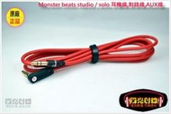 【陽光射線】~正品,非副廠~Monster Beats studio / solo / mixr耳機線連接線,對錄線,AUX線&amp;lt;平輸品/非公司貨/不帶保固&amp;gt;