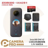 ◎相機專家◎ Insta360 ONE X2 超長續航套裝 + 128GB 口袋全景相機 5.7K 公司貨