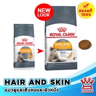 Royal canin  HAIR&amp;SKIN 400 g.แมวโตบำรุงขนและผิวหนัง