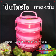 ปิ่นโต ริโอ ดีไซน์สวยทันสมัย สีสดใส มีฝาปิดทุกชั้นทำให้อาหารไม่หกเลอะเทอะ มีสายหูหิ้ว สำหรับหิ้วได้ 