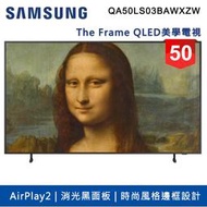 限雙北桃園一樓【SAMSUNG 三星】50吋 4K HDR The Frame QLED美學電視 QA50LS03BAWXZW 含運送