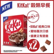 雀巢® KitKat® 穀類早餐 330克x2  (品牌官方正貨)  [歐洲進口]