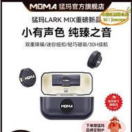 【樂淘】MOMA猛瑪Lark MIX無線麥克風降噪領夾鈕釦猛獁收音麥降噪麥克風