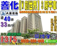 善化法拍屋，西拉雅大道【W創世紀】高樓層頂樓戶3房平車，1年新屋，近南科火車站，地址：台南市善化區西拉雅大道362號15