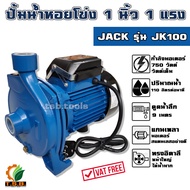 ปั๊มน้ำหอยโข่ง ปั๊มน้ำ ทรงอิตาลี 1นิ้ว 1 แรง JACK รุ่น JK100 หน้าใหญ่ แรง  ITALY TYPE ปั้มน้ำ