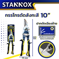 กรรไกรตัดสังกะสี 10 นิ้ว STANNOX ตัดโลหะ สแตนเลส ตัดซีลาย ตัดสังกะสี ตัดแผ่นมิเนียม ปากเฉียง ปากตรง