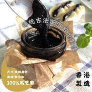 芝麻屋 - 黑芝麻醬 250G 香港製造 低碳｜零膽固醇｜100%特選黑芝麻醬｜低溫烘焙｜無添加糖｜健康營養首選