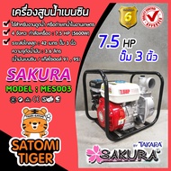 เครื่องสูบน้ำเบนซิน เครื่องสูบน้ำ 7.5HP ปั๊มขนาด 3 นิ้ว SAKURA เครื่องยนต์ 4 จังหวะ สูบน้ำได้เร็ว แร