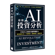 最強AI投資分析：打造自己的股市顧問機器人，股票趨勢分析×年報解讀×選股推薦×風險管理