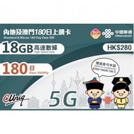 【內地﹑澳門】 180日 18GB 高速數據 5G/4G上網卡 數據卡 Sim卡 香港行貨