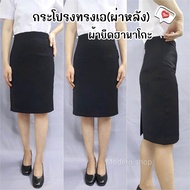 กระโปรงทรงเอผ่าหลัง ผ้ายืดฮานาโกะ ยาว14-24นิ้ว [สินค้าพร้อมส่ง]