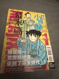 妙手小廚師 幕末篇 1 寺澤大介 東立