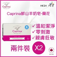 Caprina - 肯拿士 鮮山羊奶皂- 蘭花 141g 兩件裝 (原裝正貨-加拿大製造)