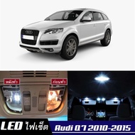Audi Q7 (4L) เซ็ตหลอดไฟ​ภายใน LED​ สว่าง ติดตั้งง่าย รับประกัน 1ปี ไฟเพดาน ส่องแผนที่ ประตู ขาว น้ำเ