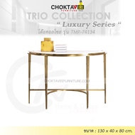 โต๊ะคอลโซล 130 cm. (LUXURY Series) รุ่น TMP-74134 [Trio Collection]