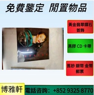連鎖實體店  全港澳免費上門 :80/90  中文黑膠唱片  CD  齊秦 陳百強 譚詠麟 陳慧嫻 張學友 林憶蓮 林子祥 甄妮 徐小鳳  鐘鎮濤  呂方  林志美  梅艷芳  王傑  Beyond 