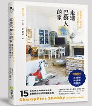 走進巴黎人的家：法式優雅 × 鄉村田園 × 懷舊復古，15位法國流行職人分享最療癒的法式田園風住宅