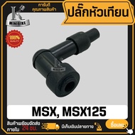 ปลั๊กหัวเทียน HONDA MSX125 MSX / ฮอนด้า เอ็มเอสเอ็กซ์125 เอ็มเอสเอ็กซ์ ปลักหัวเทียน