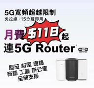 (包Wifi6 Router😍)5G無限任用流動家居寬頻🚀免拉線安裝😍