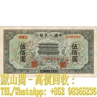 【藏山閣】全港多間實體門市 免費上門 鑒定估價 第一版人民幣「正陽門」伍佰圓票樣，第一套人民幣，第一版，500，伍佰圓，紙幣，中國人民銀行，舊人民幣，第一二三版人民幣 古幣 古錢幣 舊鈔 舊錢幣 銀元