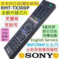 RMT-TX300P SONY索尼新力電視遙控器 RMT-TX200P TX300U TX100 RM-GD TV Remote Control