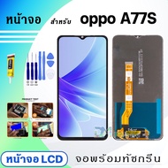 DM Phone หน้าจอ LCD oppo A77S จอพร้อมทัชกรีน จอ + ทัช สำหรับ ออปโป้ A77S/A77(4G)/A17/A17K แถมไขควง ส