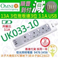 OMNI 歐麗 UK033-10 13A 3位獨立開關拖板 連 3位USB（共輸出3.1A）實店經營 香港行貨 保用一年