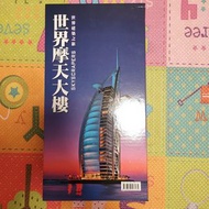 [近新] 世界建築之旅 世界摩天大樓 台灣艾瑪