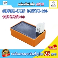 กล่องไฟแต่ง CDI โซนิค ตัวเก่า old sonic125 รหัส KGH-90 4สาย กล่องแต่ง sonic old เพิ่มไฟ+เพิ่มรอบ กล่องปลดรอบ