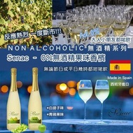 📍預訂📍 西班牙Senac 0%無酒精果味香檳750ml