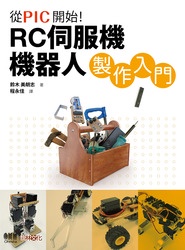 從 PIC 開始！RC 伺服機機器人製作入門