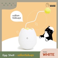 KAFBO Egg Shell -White เปลือกไข่ล้มลุก ของเล่นรูปไข่สำหรับแมว ของเล่นแมว ไข่สำหรับแมว