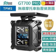 GT700GT700PRO 機車胎壓偵測器 摩托車重機胎壓 無線TPMS 胎外式彩色螢幕