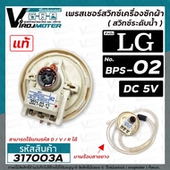 สวิทซ์ระดับน้ำ (เพรสเชอร์สวิทซ์ )เครื่องซักผ้า LG ( แท้ ) #EBF627545  ( รหัสเดิม BPS-02  รหัสใหม่ BP