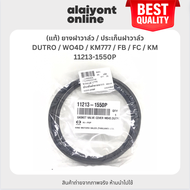 (แท้) ยางฝาวาล์ว / ประเก็นฝาวาล์ว HINO DUTRO / WO4D / KM777 / FB / FC / KM / ฮีโน่ / 11213-1550P / V