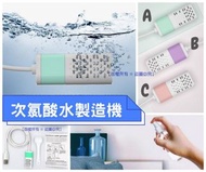 【次氯酸水製造機】