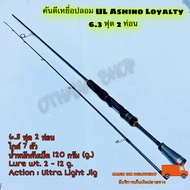 คันเบ็ดตกปลา  คันตีเหยื่อปลอม UL Ashino Loyalty 6.3 ฟุต  Line wt. 4-10 lb Ultra Light