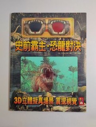 [二手] 3D立體擬真書 史前霸主．恐龍對決 注音版 童書