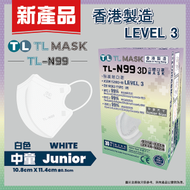 康寶牌 - TL Mask《香港製造》中童【TL-N99】 白色立體口罩 30片 ASTM LEVEL 3 BFE /PFE /VFE99 #香港口罩 #3D MASK