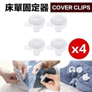 其他品牌 - 【4個裝】床單固定器 防踢被子床墊床笠被套夾 被套固定器4個 被子棉被被罩固定器 床笠 床單 被套 被舖 寢具套 冷氣被