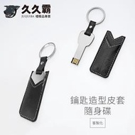 鑰匙造型皮套隨身碟/USB/2.0/3.0/4G/8G/16G/32G/64G/客製化/禮品/批發-久久霸禮贈品