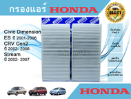 กรองแอร์รถยนต์ Honda Civic Dimension CR-V CRV G2 Stream ฮอนด้า ซีวิค ไดเมนชั่น ซีอาร์วี เจน 2 สตรีม 2001-2006