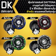 ตุ้มปลายแฮนด์ ตัวอุดปลายแฮนด์ DAYTONA, เดโทน่า งาน AAA มี 4สีให้เลือก (ตัวเลือกด้านใน)