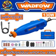 เครื่องเจียรแม่พิมพ์ WADFOW 130W ขนาดหัว 3.2/2.3 มม. รุ่น WRY1D131 (รับประกัน 1ปี)
