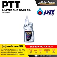 PTT น้ำมันเกียร์ PTT LIMITED SLIP GEAR OIL SAE 80W-90 / 85W-140 (1 L)