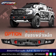 4WDStore [ใหม่ล่าสุด!] กันชนหน้า เหล็ก รถยนต์ ออฟโรด OFF ROAD FRONT BUMPER รุ่น SUPREME ฟอร์ด FORD RAPTOR NEXT GEN 2022 ตรงรุ่น ใช้รูเจาะเดิม ของแท้ 100% ส่งตรงจากบริษัทไทย