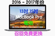 (419)Mac省錢＋長知識-請注意Apple 召回免費更換電池 2016-17年13＆15吋MacBook Pro