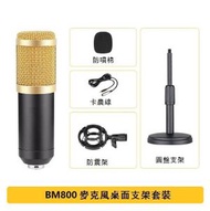 全城熱賣 - 麥克風-BM800有線電容麥克風（桌面支架套裝）
